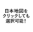 日本地図をクリックしても選択可能！